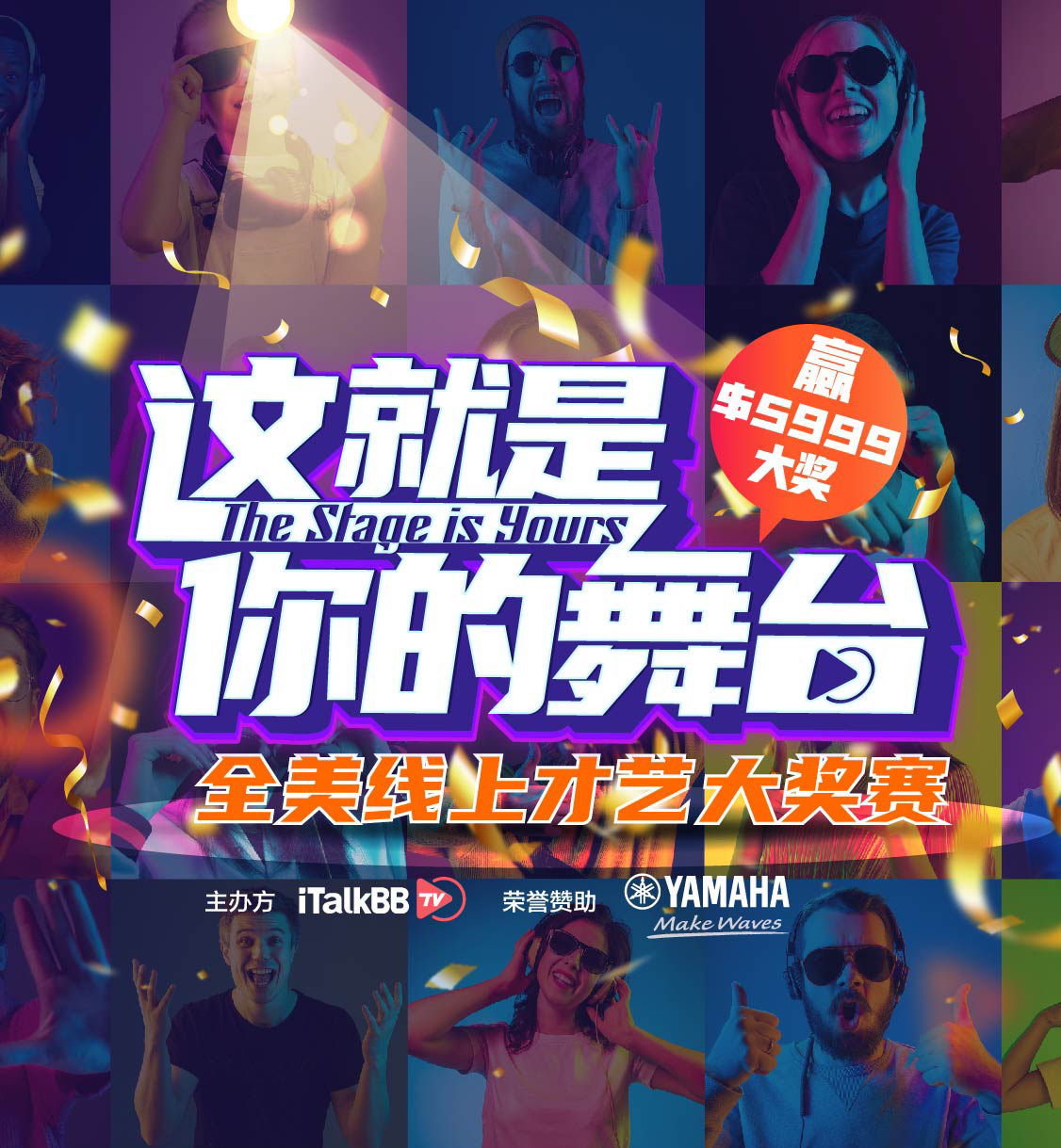 这就是你的舞台·全美线上才艺大奖赛,活动详情*报名页面
